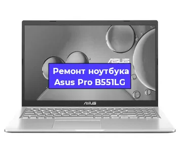 Ремонт ноутбуков Asus Pro B551LG в Краснодаре